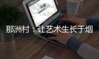 那洲村：让艺术生长于烟火人间