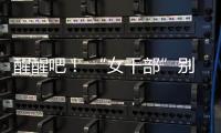 醒醒吧！ “女干部”别硬演
，满屏都是“嘟嘟唇”	，内娱没人了吗