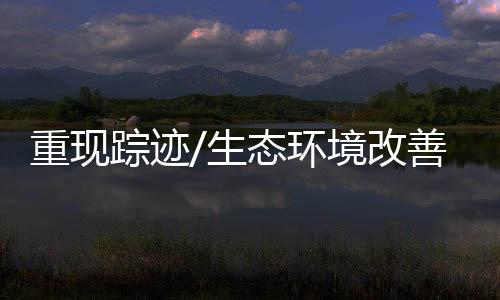随着生态环境不断改善
