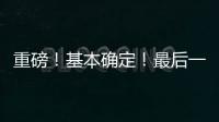 重磅�！基本确定	
！最后一签？东契奇+詹姆斯准备就续！