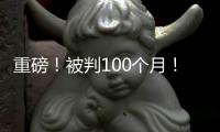 重磅！被判100个月！天才终结篮球生涯�！