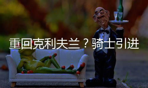 7.8个篮板和8.2次助攻