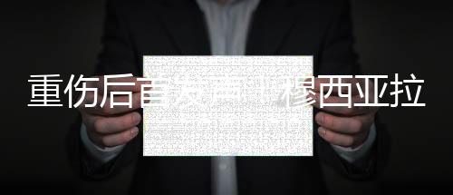 穆西亚拉表示

：大家好