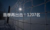 重拳再出击�！1207名缅北涉我国电诈犯罪嫌疑人移交我方