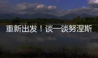 重新出发！谈一谈努涅斯的去留