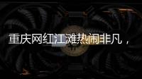 重庆网红江滩热闹非凡，满布鹅卵石的河床上居然还能借到充电宝