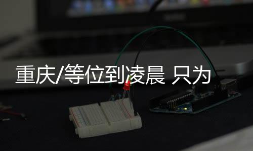 重庆宗火图：春节期间