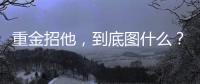 重金招他，到底图什么？6场挂0：是国足不会用，还是足协又错了？