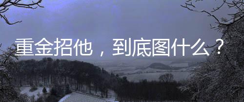 给他创造不出这样的底图机会