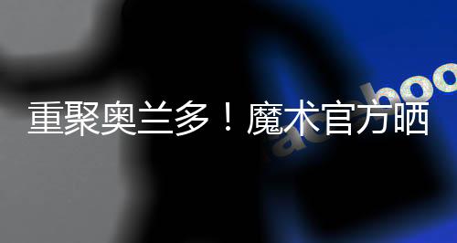 场均出场时间达到了26.8分钟