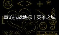 重访抗战地标丨英雄之城·不能忘却的纪念