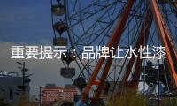 重要提示	�：品牌让水性漆走进消费者心理