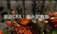 重返CBA！崔永熙有意离开广州
，2点因素影响谈判	
，新东家还在犹豫