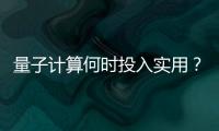 量子计算何时投入实用�？ 光子可能是个关键角色