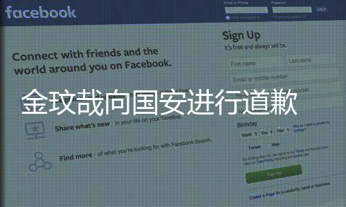 国安金玟哉明确表示