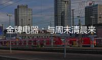 金牌电器：与周末清晨来一场奇妙的约会