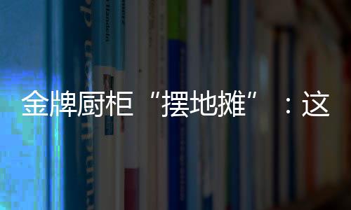 支撑这个核心竞争力的摆地摊
