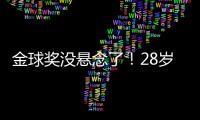 金球奖没悬念了

！28岁巨星3分钟1传1射打崩皇马，7场硬仗造8球