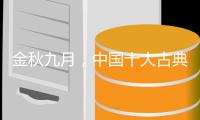 金秋九月

，中国十大古典家具品牌应做好功课