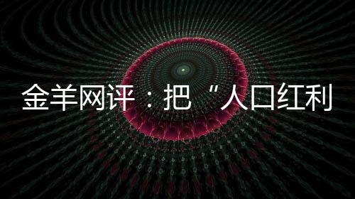 人口“大数据”