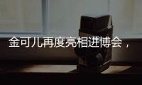 金可儿再度亮相进博会
，顶级床垫品牌助力中国市场