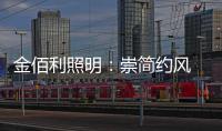 金佰利照明�：崇简约风 享温馨居 论新生活
