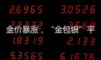 金价暴涨
，“金包银”平替火了？当心！
