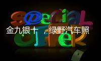 金九银十 ，绿野汽车照明迎来生产高峰!