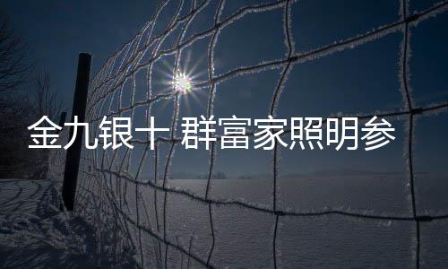 群富当场拿下当地代理权