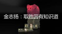 金志扬：取胜因有知识道德 逼平松江不评论裁判