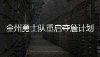 金州勇士队重启夺詹计划	，湖人会成全勇士
？