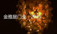 金雅居门业：2021
，扬帆起航�，继续前行
