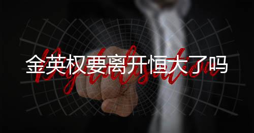 而从去年恒大称霸亚冠之后