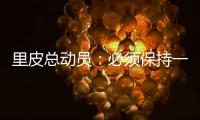 里皮总动员：必须保持一颗争胜心 让拜仁记住中国