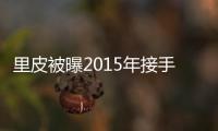 里皮被曝2015年接手国足教鞭 足协回应
：八字没一撇