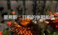 里弗斯	：目前的争冠前景是近20年最开放的 没有绝对的统治级球队
