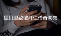 里贝里致敬拜仁传奇助教格兰德：永远铭记你的热忱和激情