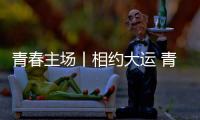 青春主场丨相约大运 青春当“燃” 成都大运会来了！
