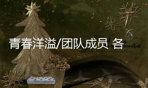 各展‘第二天要交稿