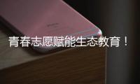 青春志愿赋能生态教育！珠海环保志愿者进校园开展系列活动