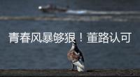 青春风暴够狠�！董路认可大连，可签下邝兆镭！23岁挪超后卫传绯闻