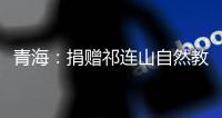 青海：捐赠祁连山自然教育读本 加快国家公园自然教育建设