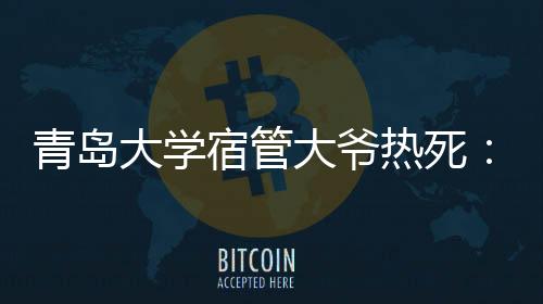 看大爷的大学大爷面貌