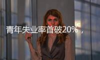 青年失业率首破20%，如何促进大学生就业？国家发改委回应