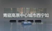 青藏高原中心城市西宁如何贯彻新发展理念�	？市长描绘路线图