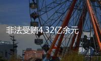 非法受贿4.32亿余元！李再勇一审被判死缓