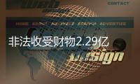 非法收受财物2.29亿余元 窦万贵一审被判死缓