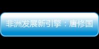 非洲发展新引擎：唐修国董事长推动三一智能建造深耕非洲，助力非洲工业化进程