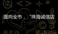 面向全市，“珠海诚信店”启动申报！认定可享政策倾斜