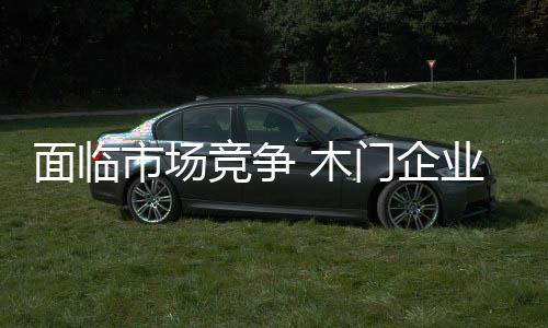 木门企业才能做好营销
